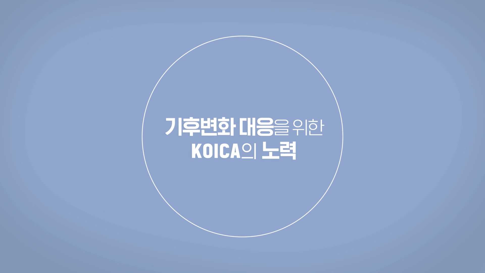 KOICA 한국국제협력단 기후변화대응 사업영상(국문)